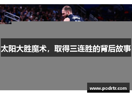 太阳大胜魔术，取得三连胜的背后故事