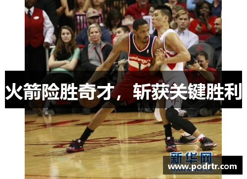 火箭险胜奇才，斩获关键胜利