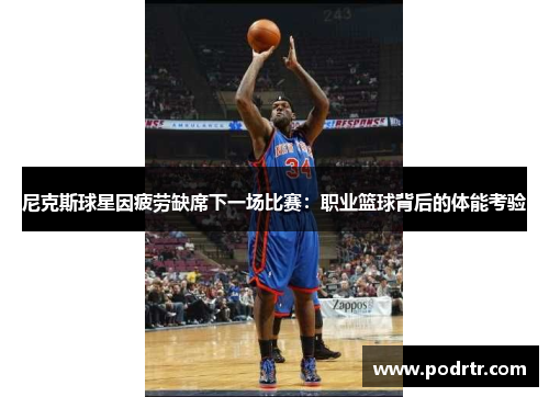 尼克斯球星因疲劳缺席下一场比赛：职业篮球背后的体能考验