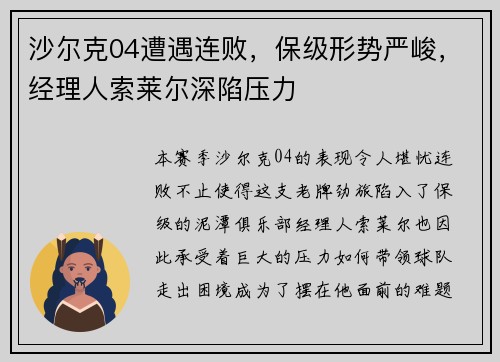 沙尔克04遭遇连败，保级形势严峻，经理人索莱尔深陷压力