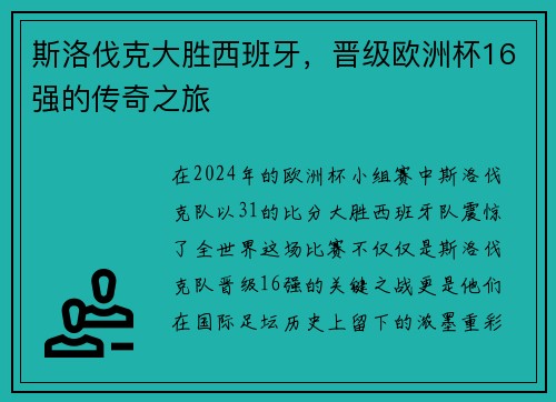斯洛伐克大胜西班牙，晋级欧洲杯16强的传奇之旅