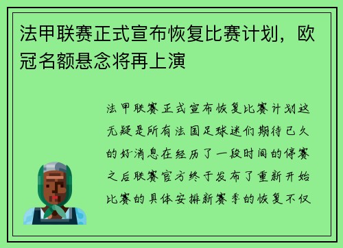 法甲联赛正式宣布恢复比赛计划，欧冠名额悬念将再上演