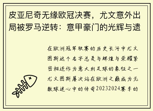 皮亚尼奇无缘欧冠决赛，尤文意外出局被罗马逆转：意甲豪门的光辉与遗憾