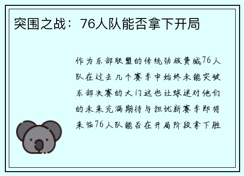 突围之战：76人队能否拿下开局
