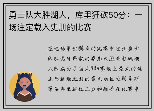 勇士队大胜湖人，库里狂砍50分：一场注定载入史册的比赛