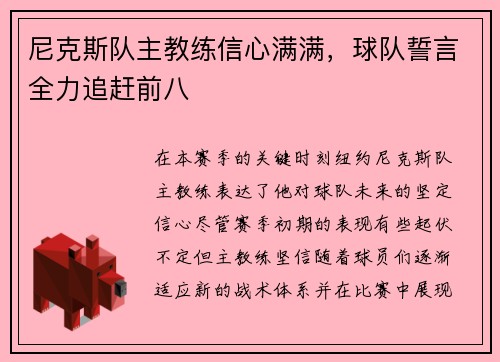 尼克斯队主教练信心满满，球队誓言全力追赶前八