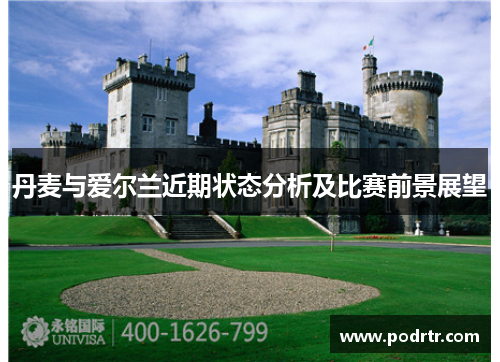 丹麦与爱尔兰近期状态分析及比赛前景展望