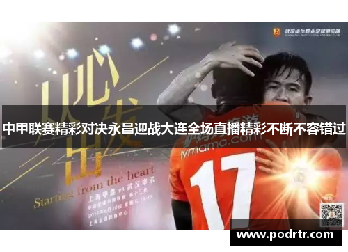 中甲联赛精彩对决永昌迎战大连全场直播精彩不断不容错过